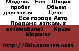  › Модель ­ Ваз › Общий пробег ­ 97 › Объем двигателя ­ 82 › Цена ­ 260 000 - Все города Авто » Продажа легковых автомобилей   . Крым,Морская